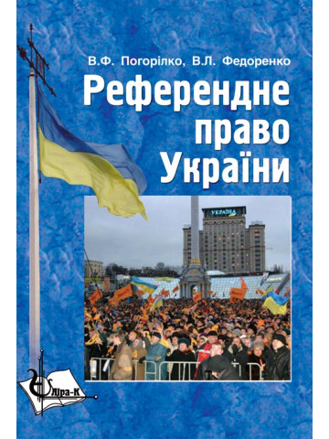 Референдне право України