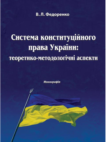 Система конституційного права України: теоретико-методологічні аспекти
