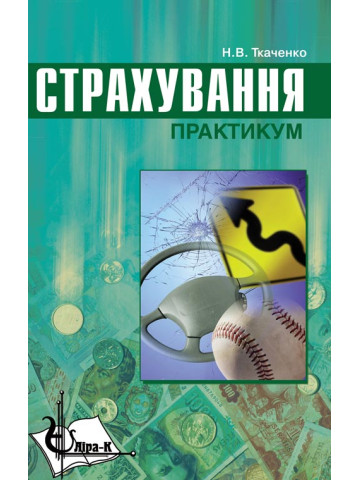 Страхування. Практикум