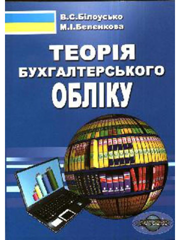 Теорія бухгалтерського обліку. Вид 5-те випр.і пер.