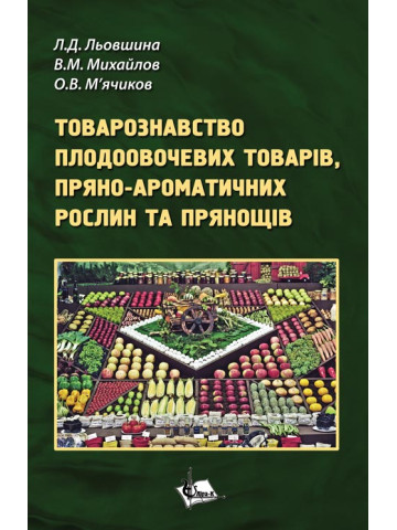Товарознавство плодоовочевих товарів, пряно-ароматичних рослин та прянощів