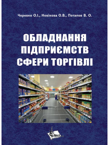 Обладнання підприємств сфери торгівлі