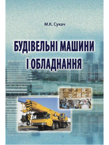Будівельні машини і обладнання