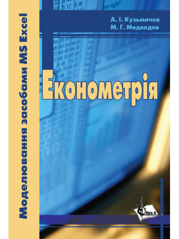 Економетрія. (З використанням засобів Exel)