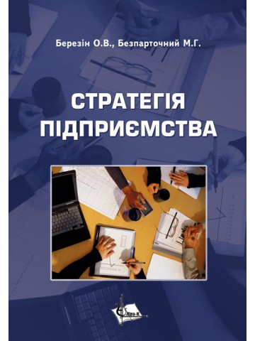 Стратегія підприємства