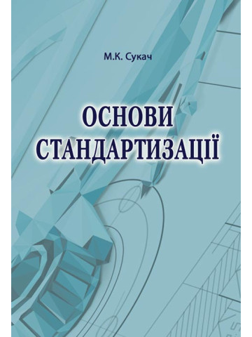 Основи стандартизації