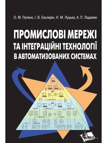 Промислові мережі та інтеграційні технології в автоматизованих системах