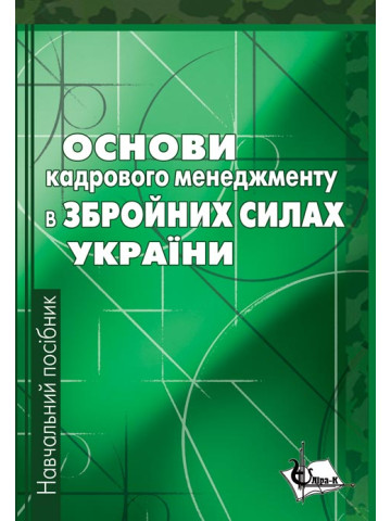 Основи кадрового менеджменту в збройних силах України