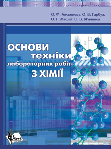 Основи техніки лабораторних робіт з хімії