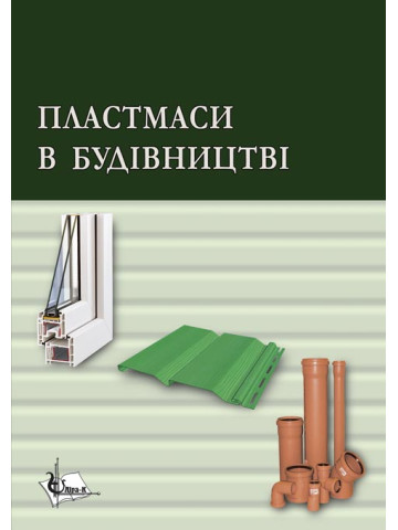 Пластмаси в будівництві