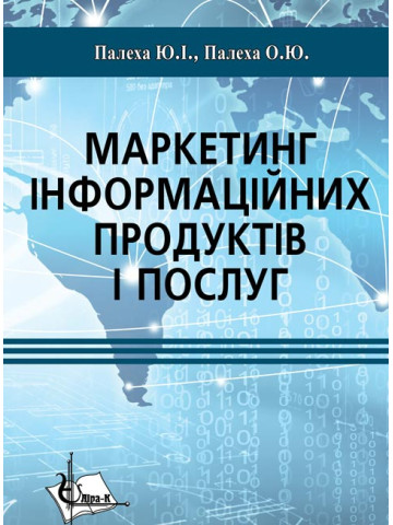 Маркетинг інформаційних продуктів і послуг