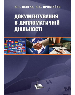 Документування в дипломатичній діяльності