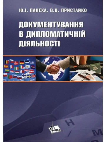 Документування в дипломатичній діяльності