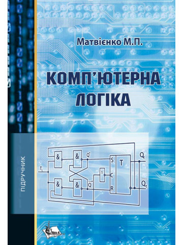 Комп'ютерна логіка. Вид. 2-ге пер. та доп.