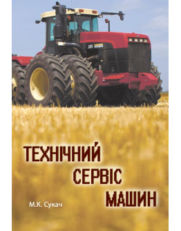 Технічний сервіс машин