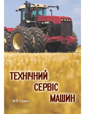 Технічний сервіс машин
