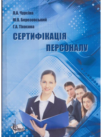 Сертифікація персоналу