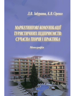Маркетингові комунікації туристичних підприємств: сучасна теорія і практика