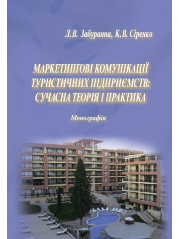 Маркетингові комунікації туристичних підприємств: сучасна теорія і практика