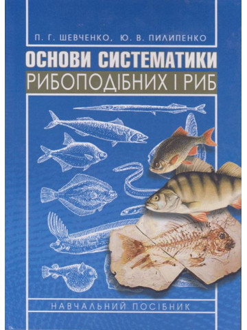 Основи систематики рибоподібних і риб.