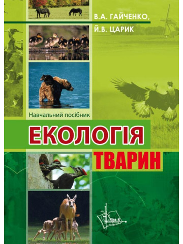Екологія тварин