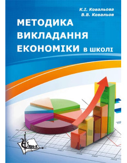 Методика викладання економіки в школі