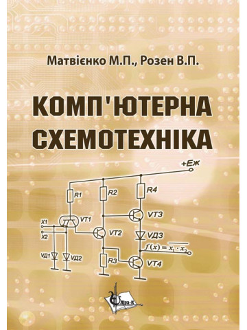 Комп’ютерна схемотехніка