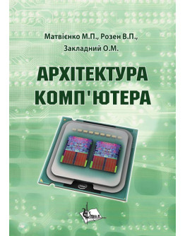 Архітектура комп’ютерів