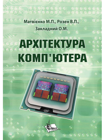 Архітектура комп’ютерів