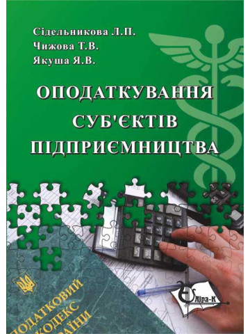 Оподаткування суб'єктів підприємництва