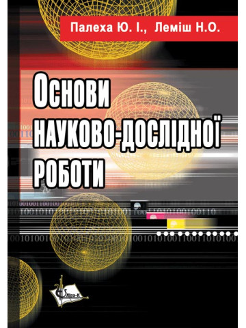 Основи науково-дослідної роботи