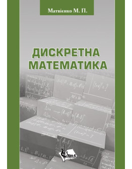 Дискретна математика. Вид 2-ге