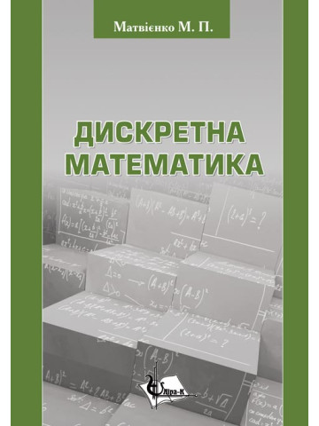 Дискретна математика. Вид 2-ге