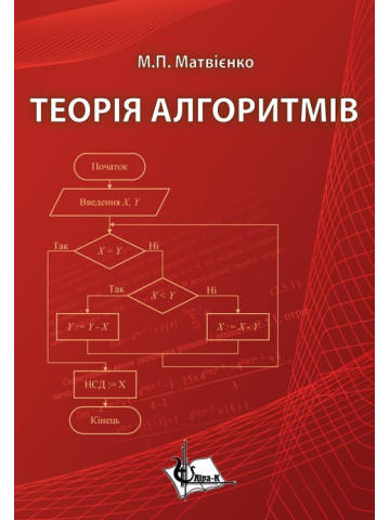 Теорія алгоритмів