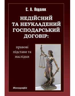 Недійсний та неукладений господарський договір: правові підстави та наслідки