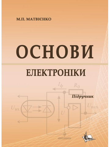 Основи електроніки