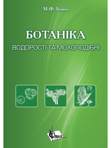 БОТАНІКА. Водорості та мохоподібні.
