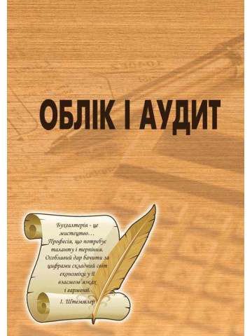 Облік і аудит
