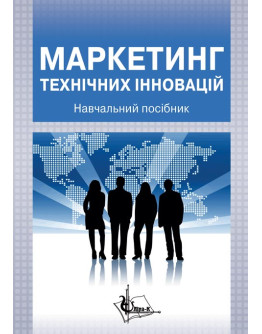 Маркетинг технічних інновацій