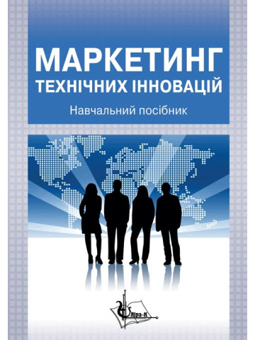 Маркетинг технічних інновацій