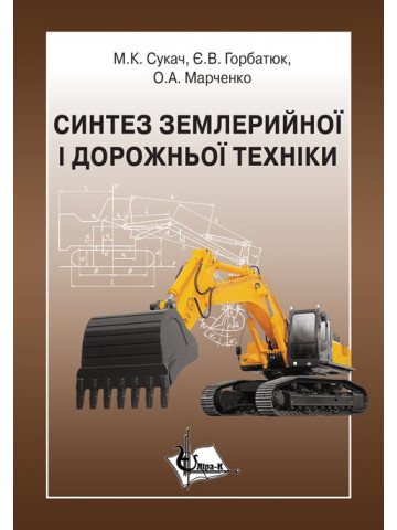 Синтез землерийної і дорожньої техніки
