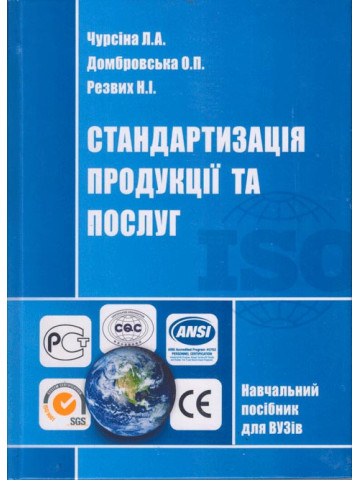 Стандартизація продукції та послуг