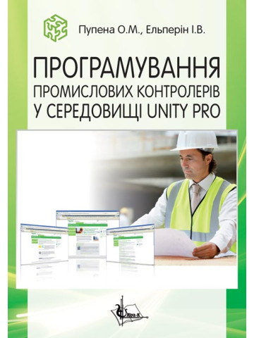 Програмування промислових контролерів у середовищі Unity Pro