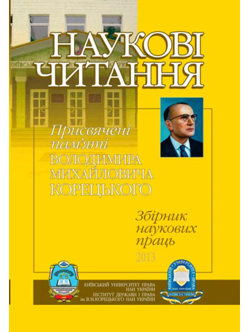 НАУКОВІ ЧИТАННЯ присвячені пам'яті Володимира Михайловича Корецького