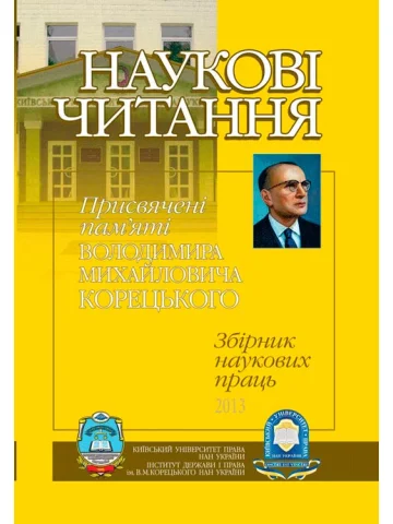 НАУКОВІ ЧИТАННЯ присвячені пам'яті Володимира Михайловича Корецького