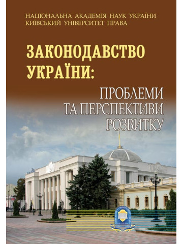 Законодавство України: проблеми та перспективи