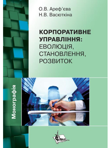 Корпоративне управління: еволюція, становлення, розвиток