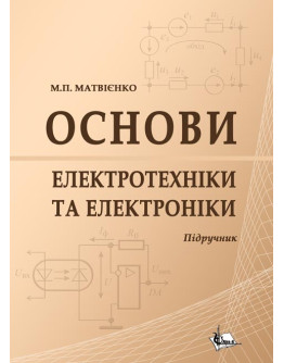 Основи електротехніки та електроніки