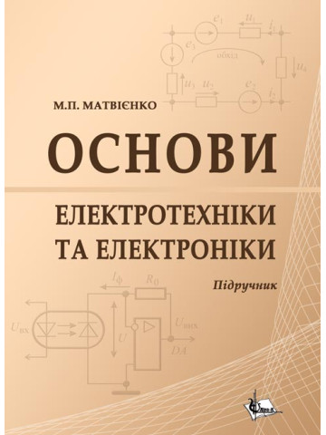 Основи електротехніки та електроніки