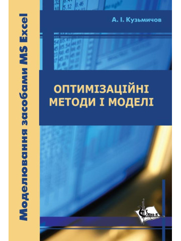 Оптимізаційні методи і моделі. Моделювання засобами MS Excel